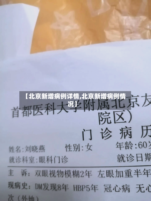 【北京新增病例详情,北京新增病例情况】-第2张图片
