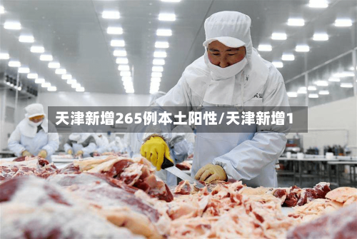 天津新增265例本土阳性/天津新增1-第3张图片