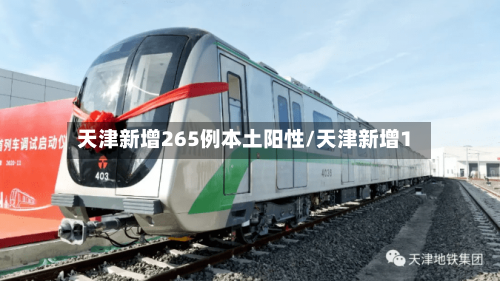 天津新增265例本土阳性/天津新增1-第2张图片