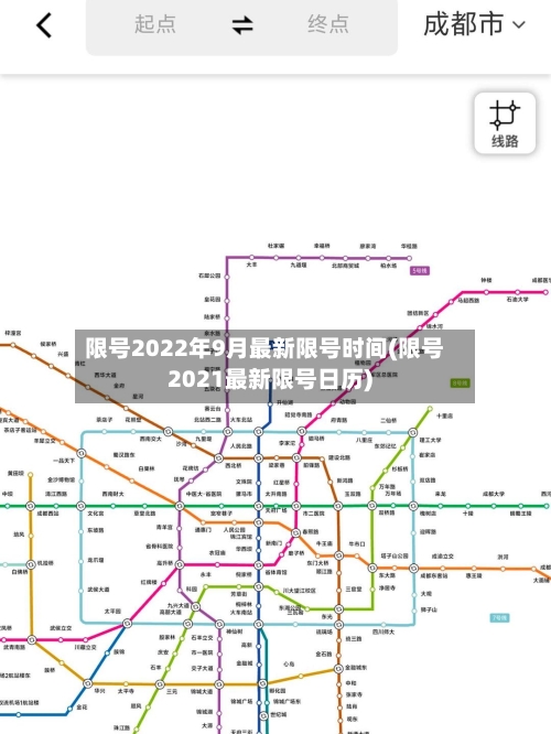 限号2022年9月最新限号时间(限号2021最新限号日历)