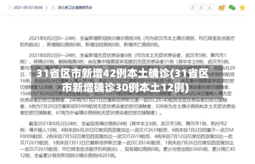 31省区市新增42例本土确诊(31省区市新增确诊30例本土12例)