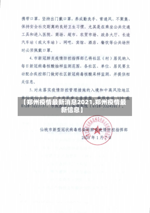 【郑州疫情最新消息2021,郑州疫情最新信息】