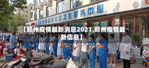 【郑州疫情最新消息2021,郑州疫情最新信息】-第2张图片