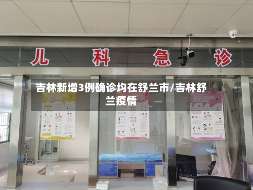吉林新增3例确诊均在舒兰市/吉林舒兰疫情-第2张图片