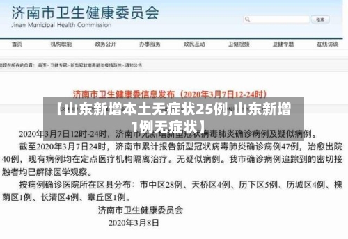 【山东新增本土无症状25例,山东新增1例无症状】-第2张图片