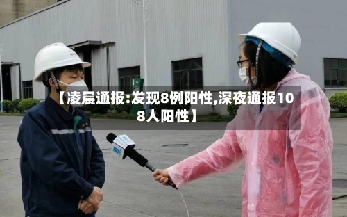 【凌晨通报:发现8例阳性,深夜通报108人阳性】