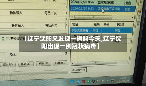 【辽宁沈阳又发现一例吗今天,辽宁沈阳出现一例冠状病毒】-第2张图片