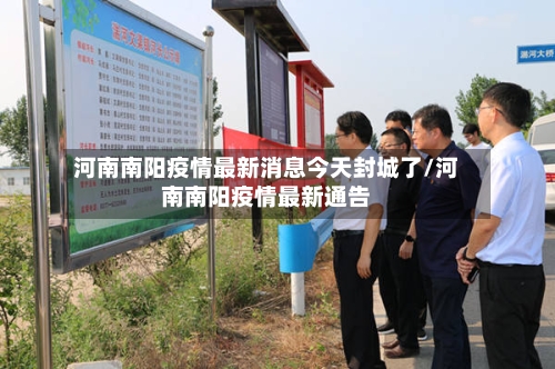 河南南阳疫情最新消息今天封城了/河南南阳疫情最新通告-第2张图片