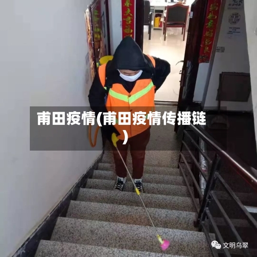 甫田疫情(甫田疫情传播链)-第3张图片