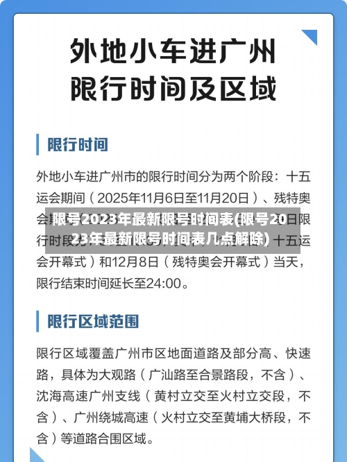 限号2023年最新限号时间表(限号2023年最新限号时间表几点解除)