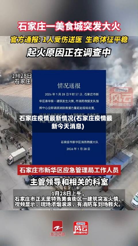 石家庄疫情最新情况(石家庄疫情最新今天消息)