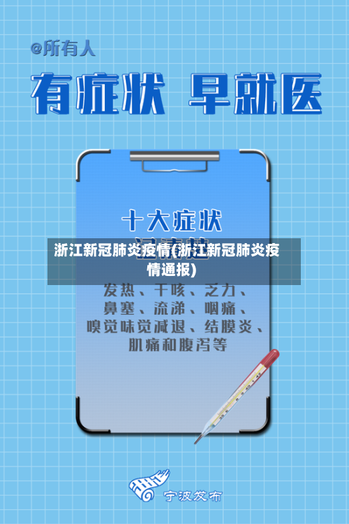 浙江新冠肺炎疫情(浙江新冠肺炎疫情通报)