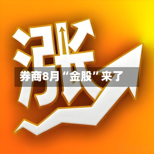 券商8月“金股”来了-第2张图片