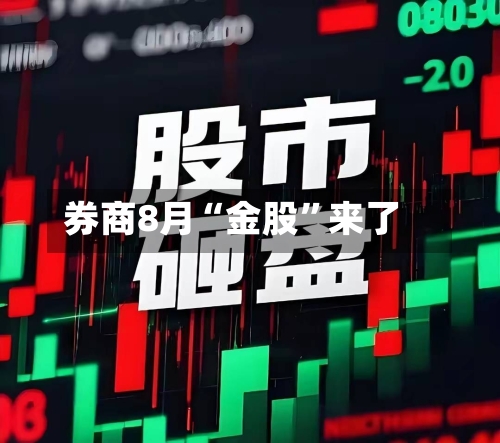 券商8月“金股”来了-第3张图片