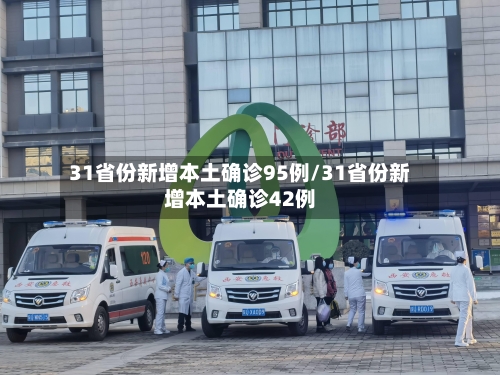 31省份新增本土确诊95例/31省份新增本土确诊42例