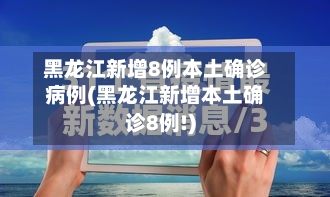 黑龙江新增8例本土确诊病例(黑龙江新增本土确诊8例!)-第2张图片