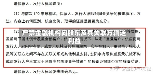 严禁金融机构向股东及其关联方输送利益-第3张图片