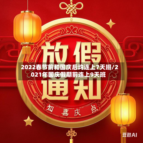 2022春节前和国庆后均连上7天班/2021年国庆假期前连上9天班-第2张图片