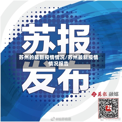 苏州的最新疫情情况/苏州最新疫情情况报告