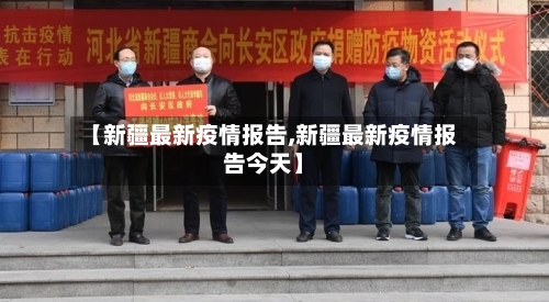 【新疆最新疫情报告,新疆最新疫情报告今天】