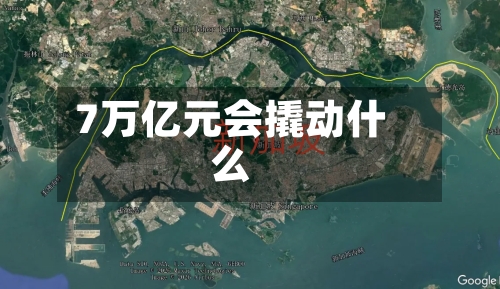 7万亿元会撬动什么