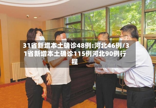 31省新增本土确诊48例:河北46例/31省新增本土确诊115例河北90例行程-第2张图片