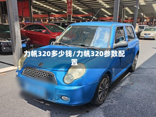 力帆320多少钱/力帆320参数配置