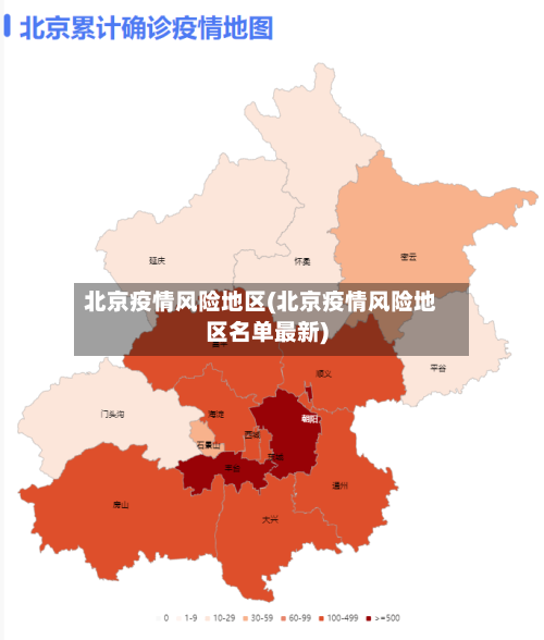 北京疫情风险地区(北京疫情风险地区名单最新)