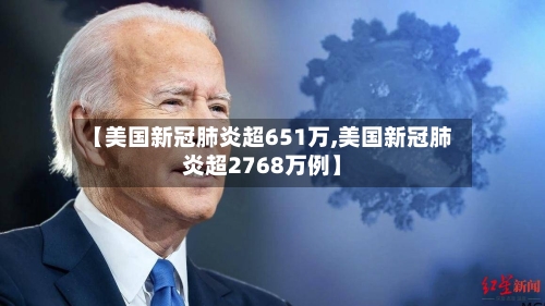 【美国新冠肺炎超651万,美国新冠肺炎超2768万例】