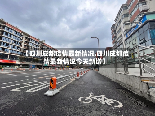 【四川成都疫情最新情况,四川成都疫情最新情况今天新增】