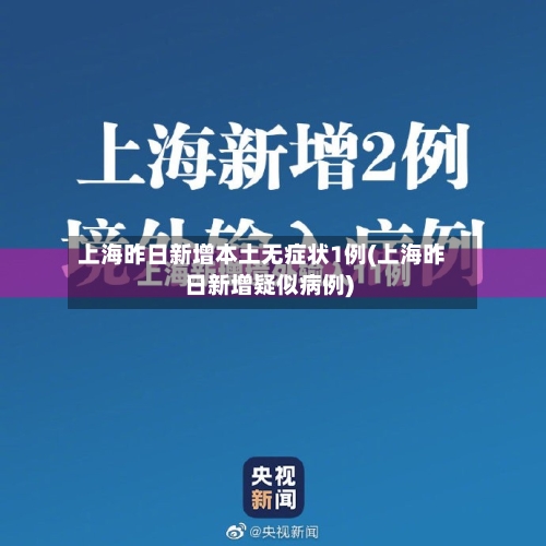 上海昨日新增本土无症状1例(上海昨日新增疑似病例)