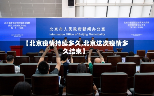 【北京疫情持续多久,北京这次疫情多久结束】