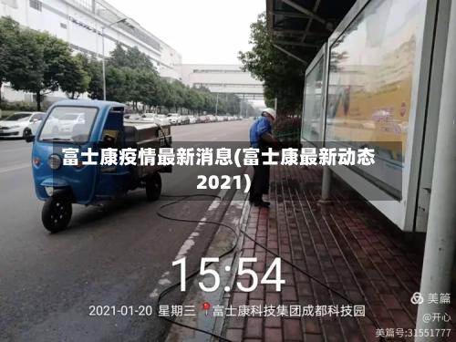 富士康疫情最新消息(富士康最新动态2021)