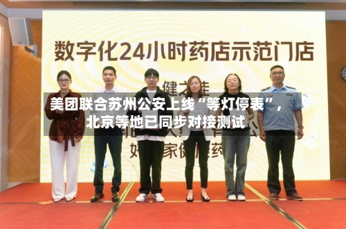 美团联合苏州公安上线“等灯停表	”，北京等地已同步对接测试-第2张图片