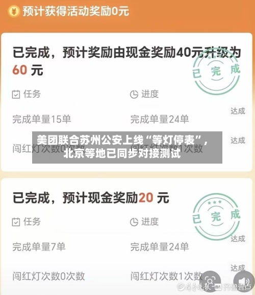 美团联合苏州公安上线“等灯停表”，北京等地已同步对接测试-第3张图片