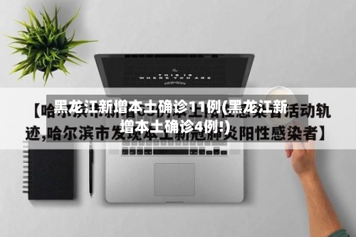 黑龙江新增本土确诊11例(黑龙江新增本土确诊4例!)-第2张图片