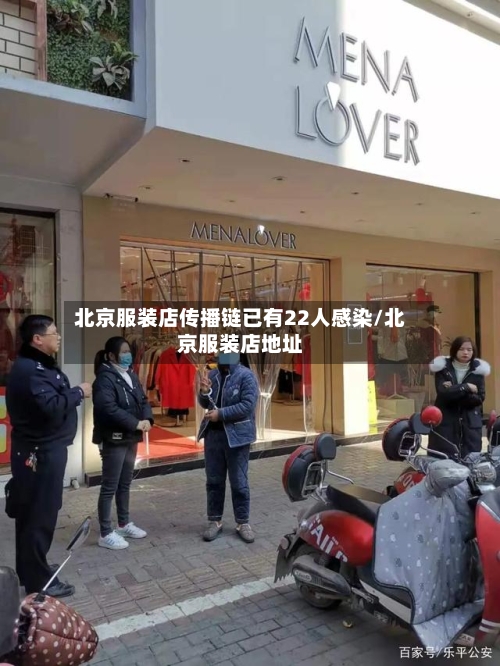 北京服装店传播链已有22人感染/北京服装店地址