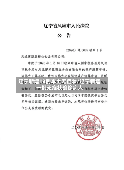 辽宁新增13例本土无症状/辽宁新增一例无症状确诊病人-第2张图片