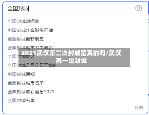 2021武汉第二次封城是真的吗/武汉再一次封城