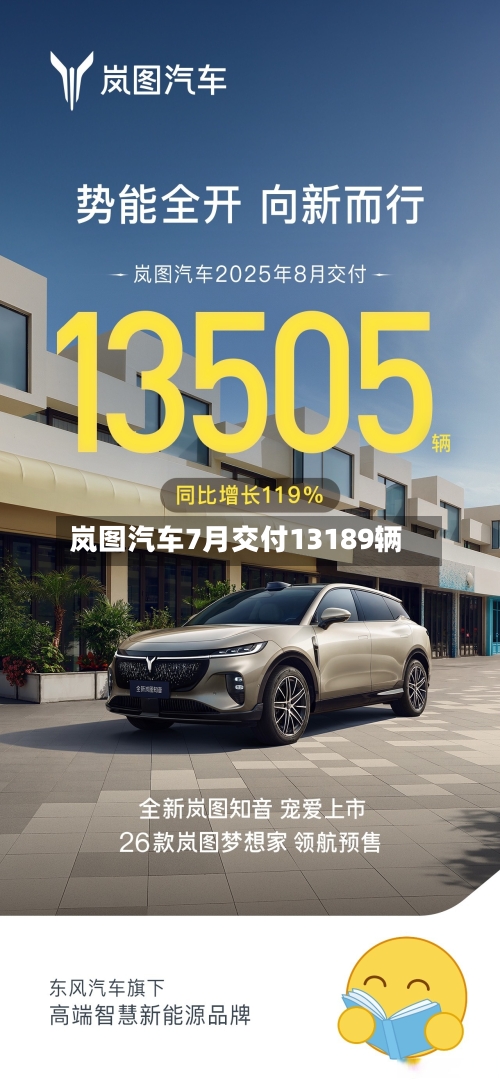 岚图汽车7月交付13189辆-第2张图片