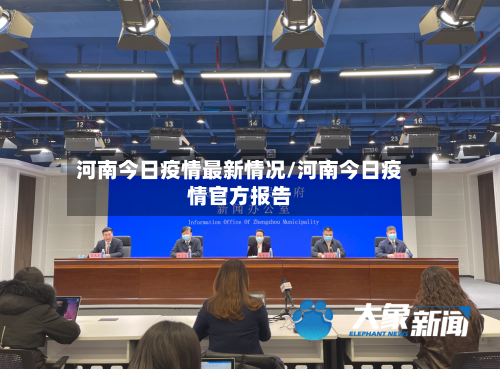 河南今日疫情最新情况/河南今日疫情官方报告-第3张图片