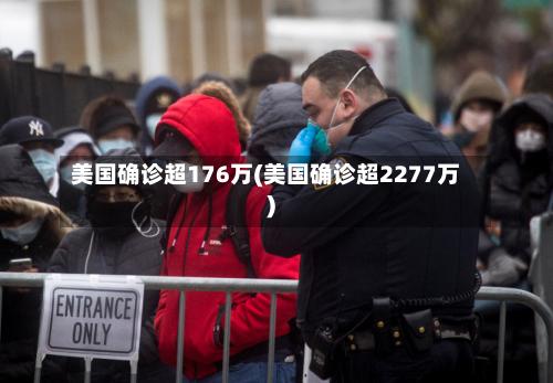 美国确诊超176万(美国确诊超2277万)