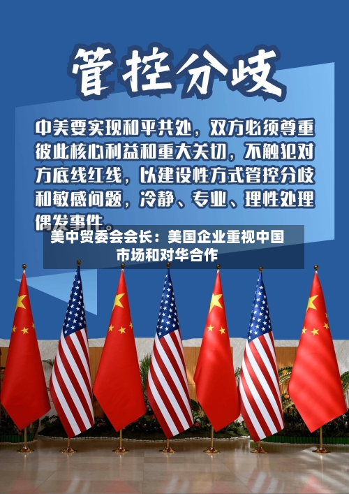 美中贸委会会长:美国企业重视中国市场和对华合作-第2张图片