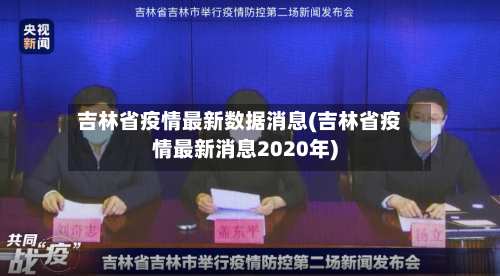 吉林省疫情最新数据消息(吉林省疫情最新消息2020年)-第3张图片