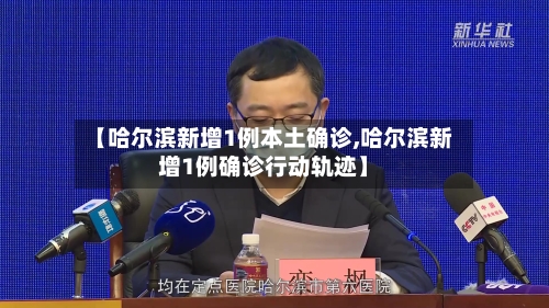 【哈尔滨新增1例本土确诊,哈尔滨新增1例确诊行动轨迹】-第2张图片