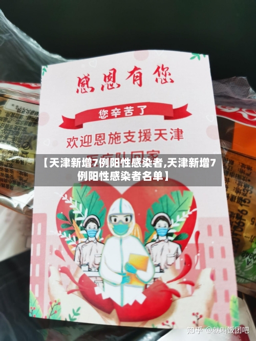 【天津新增7例阳性感染者,天津新增7例阳性感染者名单】