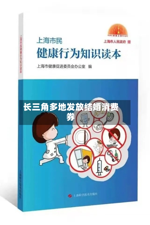 长三角多地发放结婚消费券