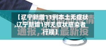 【辽宁新增11例本土无症状,辽宁新增1例无症状感染者行程】-第2张图片