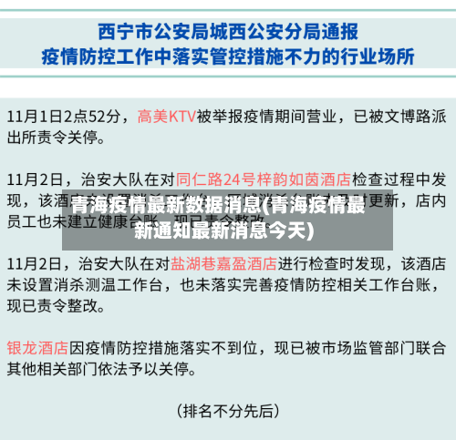 青海疫情最新数据消息(青海疫情最新通知最新消息今天)