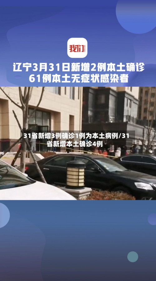 31省新增3例确诊1例为本土病例/31省新增本土确诊4例-第2张图片